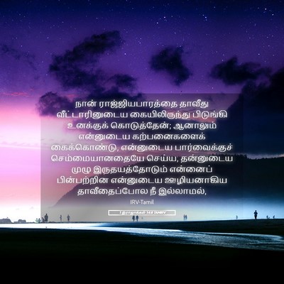Picture 05 - 1 இராஜாக்கள் 14:8 TAMIRV - நான் - Bible Verse Picture