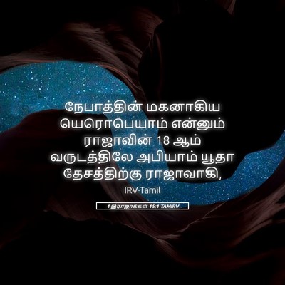 Picture 05 - 1 இராஜாக்கள் 15:1 TAMIRV - நேபாத்தின் - Bible Verse Picture