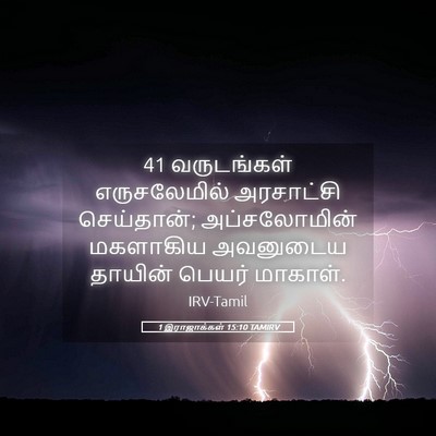 Picture 05 - 1 இராஜாக்கள் 15:10 TAMIRV - 41 வருடங்கள் - Bible Verse Picture
