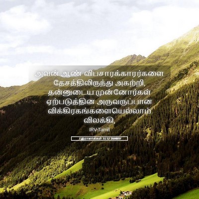 Picture 05 - 1 இராஜாக்கள் 15:12 TAMIRV - அவன் ஆண் - Bible Verse Picture