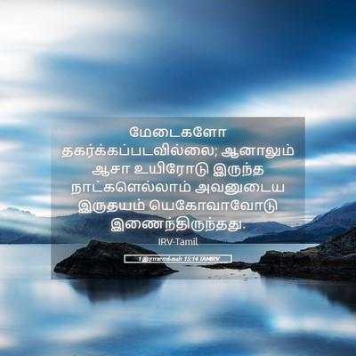 Picture 05 - 1 இராஜாக்கள் 15:14 TAMIRV - மேடைகளோ - Bible Verse Picture