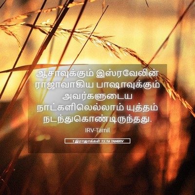 Picture 05 - 1 இராஜாக்கள் 15:16 TAMIRV - ஆசாவுக்கும் - Bible Verse Picture