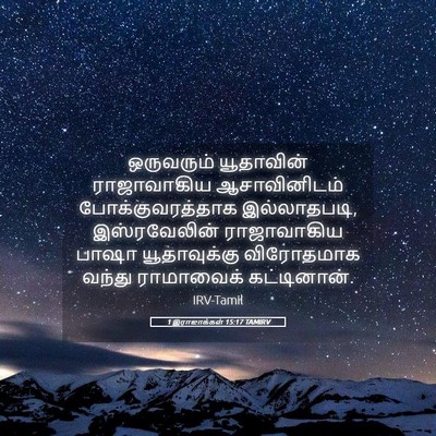 Picture 05 - 1 இராஜாக்கள் 15:17 TAMIRV - ஒருவரும் யூதாவின் - Bible Verse Picture