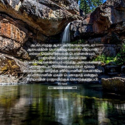 Picture 05 - 1 இராஜாக்கள் 15:18 TAMIRV - அப்பொழுது ஆசா - Bible Verse Picture