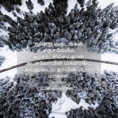 Picture 05 - 1 இராஜாக்கள் 15:2 TAMIRV - மூன்று வருடங்கள் - Bible Verse Picture