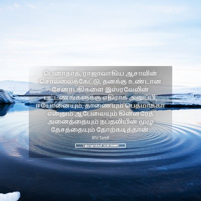 Picture 05 - 1 இராஜாக்கள் 15:20 TAMIRV - பெனாதாத், - Bible Verse Picture