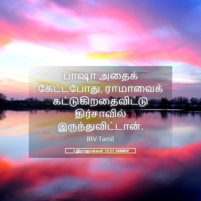 Picture 05 - 1 இராஜாக்கள் 15:21 TAMIRV - பாஷா அதைக் - Bible Verse Picture