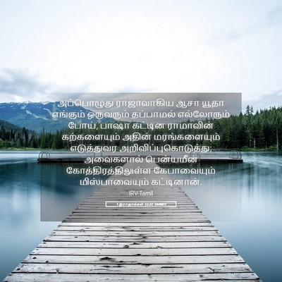 Picture 05 - 1 இராஜாக்கள் 15:22 TAMIRV - அப்பொழுது - Bible Verse Picture