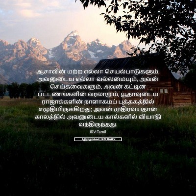Picture 05 - 1 இராஜாக்கள் 15:23 TAMIRV - ஆசாவின் மற்ற - Bible Verse Picture