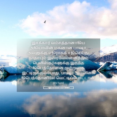 Picture 05 - 1 இராஜாக்கள் 15:27 TAMIRV - இசக்கார் - Bible Verse Picture