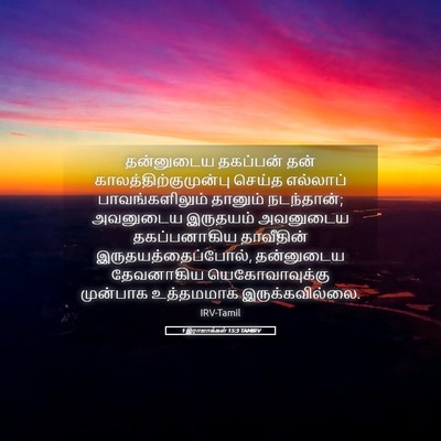 Picture 05 - 1 இராஜாக்கள் 15:3 TAMIRV - தன்னுடைய தகப்பன் - Bible Verse Picture