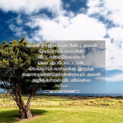 Picture 05 - 1 இராஜாக்கள் 15:30 TAMIRV - அவன் - Bible Verse Picture