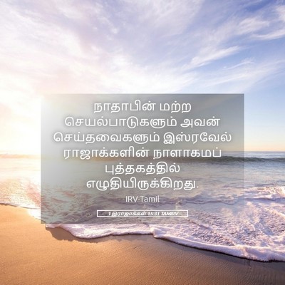 Picture 05 - 1 இராஜாக்கள் 15:31 TAMIRV - நாதாபின் மற்ற - Bible Verse Picture