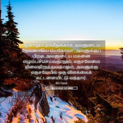 Picture 05 - 1 இராஜாக்கள் 15:4 TAMIRV - ஆனாலும் - Bible Verse Picture