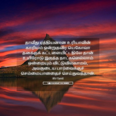 Picture 05 - 1 இராஜாக்கள் 15:5 TAMIRV - தாவீது ஏத்தியனான - Bible Verse Picture