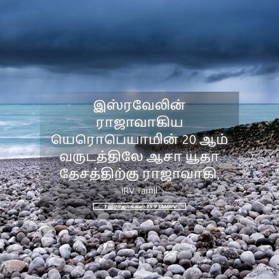 Picture 05 - 1 இராஜாக்கள் 15:9 TAMIRV - இஸ்ரவேலின் - Bible Verse Picture