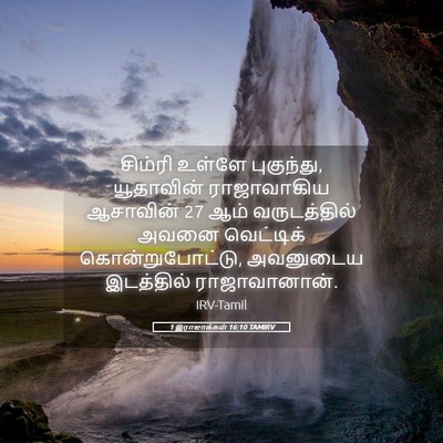 Picture 05 - 1 இராஜாக்கள் 16:10 TAMIRV - சிம்ரி உள்ளே - Bible Verse Picture
