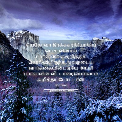 Picture 05 - 1 இராஜாக்கள் 16:13 TAMIRV - யெகோவா - Bible Verse Picture