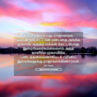Picture 05 - 1 இராஜாக்கள் 16:16 TAMIRV - சிம்ரி சதிசெய்து, - Bible Verse Picture