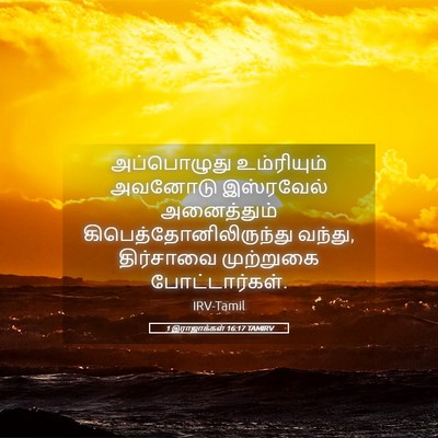 Picture 05 - 1 இராஜாக்கள் 16:17 TAMIRV - அப்பொழுது - Bible Verse Picture