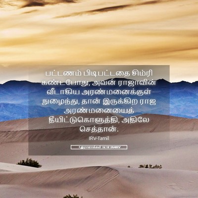 Picture 05 - 1 இராஜாக்கள் 16:18 TAMIRV - பட்டணம் - Bible Verse Picture