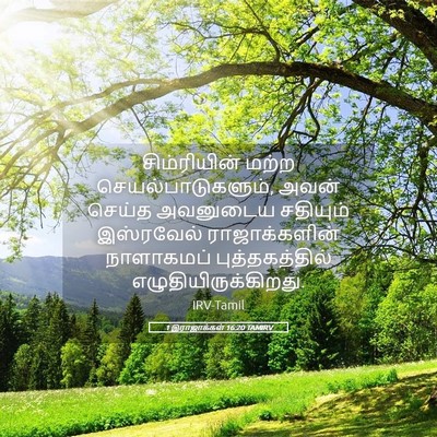 Picture 05 - 1 இராஜாக்கள் 16:20 TAMIRV - சிம்ரியின் மற்ற - Bible Verse Picture