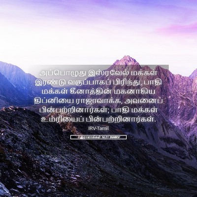 Picture 05 - 1 இராஜாக்கள் 16:21 TAMIRV - அப்பொழுது - Bible Verse Picture
