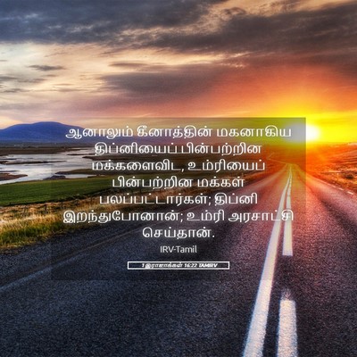 Picture 05 - 1 இராஜாக்கள் 16:22 TAMIRV - ஆனாலும் - Bible Verse Picture