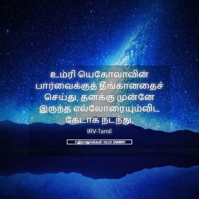 Picture 05 - 1 இராஜாக்கள் 16:25 TAMIRV - உம்ரி யெகோவாவின் - Bible Verse Picture