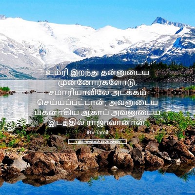 Picture 05 - 1 இராஜாக்கள் 16:28 TAMIRV - உம்ரி இறந்து - Bible Verse Picture