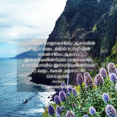 Picture 05 - 1 இராஜாக்கள் 16:29 TAMIRV - யூதாவின் - Bible Verse Picture