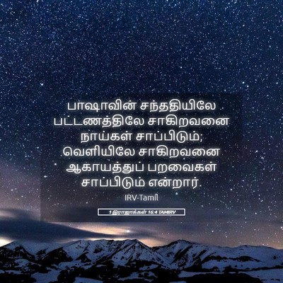 Picture 05 - 1 இராஜாக்கள் 16:4 TAMIRV - பாஷாவின் - Bible Verse Picture