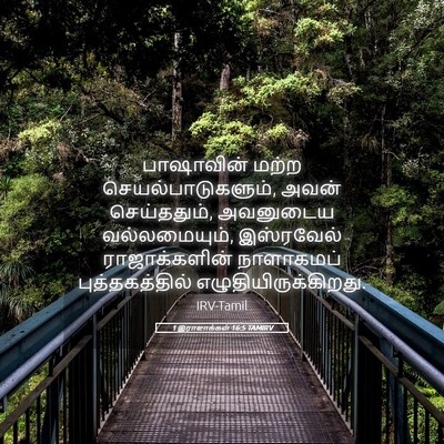 Picture 05 - 1 இராஜாக்கள் 16:5 TAMIRV - பாஷாவின் மற்ற - Bible Verse Picture