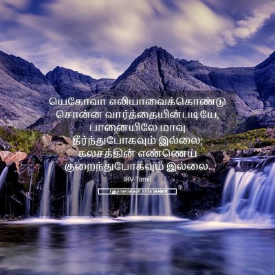 Picture 05 - 1 இராஜாக்கள் 17:16 TAMIRV - யெகோவா - Bible Verse Picture