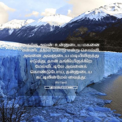 Picture 05 - 1 இராஜாக்கள் 17:19 TAMIRV - அதற்கு அவன்: - Bible Verse Picture