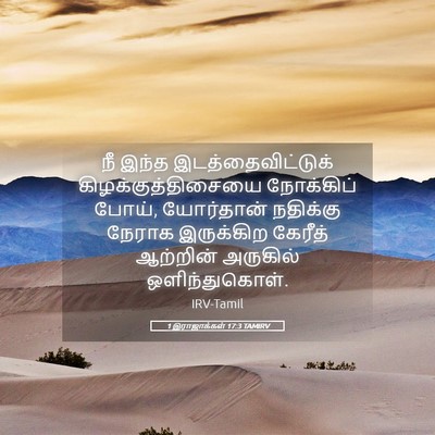 Picture 05 - 1 இராஜாக்கள் 17:3 TAMIRV - நீ இந்த - Bible Verse Picture
