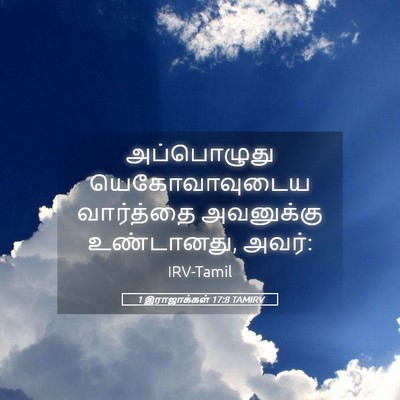 Picture 05 - 1 இராஜாக்கள் 17:8 TAMIRV - அப்பொழுது - Bible Verse Picture