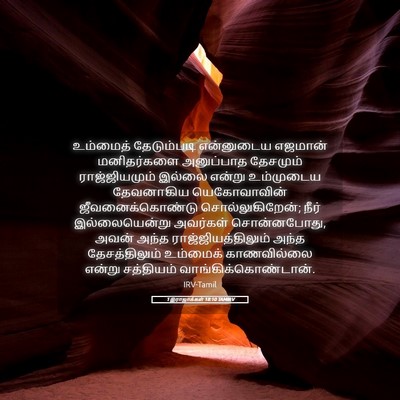 Picture 05 - 1 இராஜாக்கள் 18:10 TAMIRV - உம்மைத் தேடும்படி - Bible Verse Picture