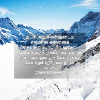 Picture 05 - 1 இராஜாக்கள் 18:14 TAMIRV - இப்போதும் - Bible Verse Picture