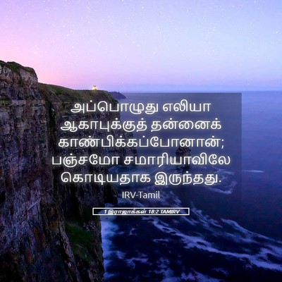 Picture 05 - 1 இராஜாக்கள் 18:2 TAMIRV - அப்பொழுது எலியா - Bible Verse Picture