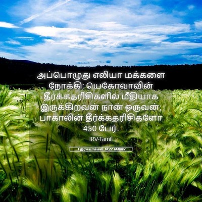 Picture 05 - 1 இராஜாக்கள் 18:22 TAMIRV - அப்பொழுது எலியா - Bible Verse Picture
