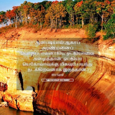 Picture 05 - 1 இராஜாக்கள் 18:3 TAMIRV - ஆனபடியால் ஆகாப் - Bible Verse Picture