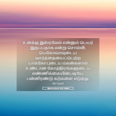 Picture 05 - 1 இராஜாக்கள் 18:31 TAMIRV - உனக்கு இஸ்ரவேல் - Bible Verse Picture