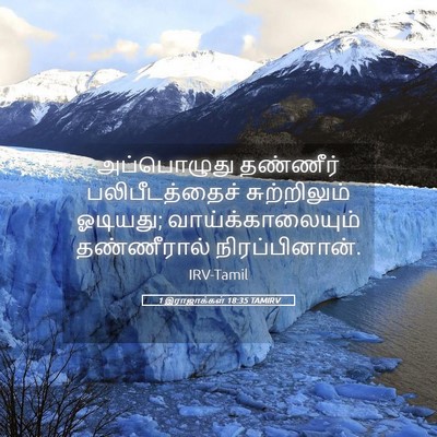 Picture 05 - 1 இராஜாக்கள் 18:35 TAMIRV - அப்பொழுது தண்ணீர் - Bible Verse Picture