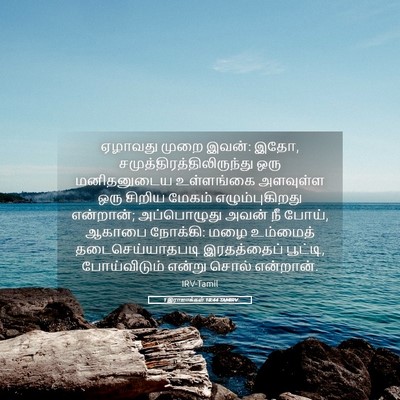 Picture 05 - 1 இராஜாக்கள் 18:44 TAMIRV - ஏழாவது முறை இவன்: - Bible Verse Picture