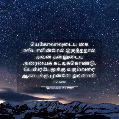 Picture 05 - 1 இராஜாக்கள் 18:46 TAMIRV - யெகோவாவுடைய கை - Bible Verse Picture