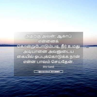 Picture 05 - 1 இராஜாக்கள் 18:9 TAMIRV - அதற்கு அவன்: ஆகாப் - Bible Verse Picture