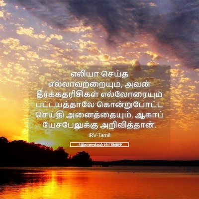 Picture 05 - 1 இராஜாக்கள் 19:1 TAMIRV - எலியா செய்த - Bible Verse Picture