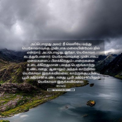 Picture 05 - 1 இராஜாக்கள் 19:11 TAMIRV - அப்பொழுது அவர்: நீ - Bible Verse Picture