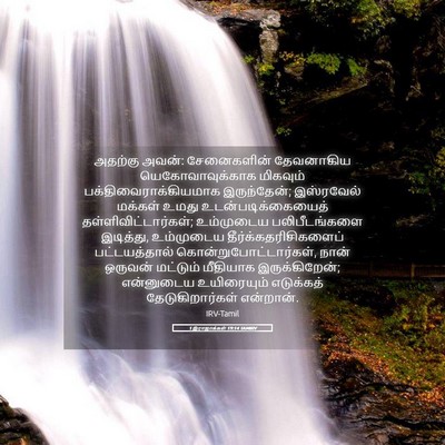Picture 05 - 1 இராஜாக்கள் 19:14 TAMIRV - அதற்கு அவன்: - Bible Verse Picture
